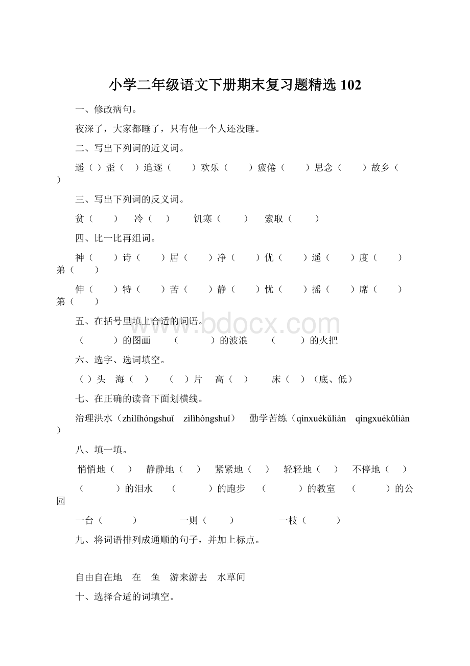 小学二年级语文下册期末复习题精选102Word文件下载.docx