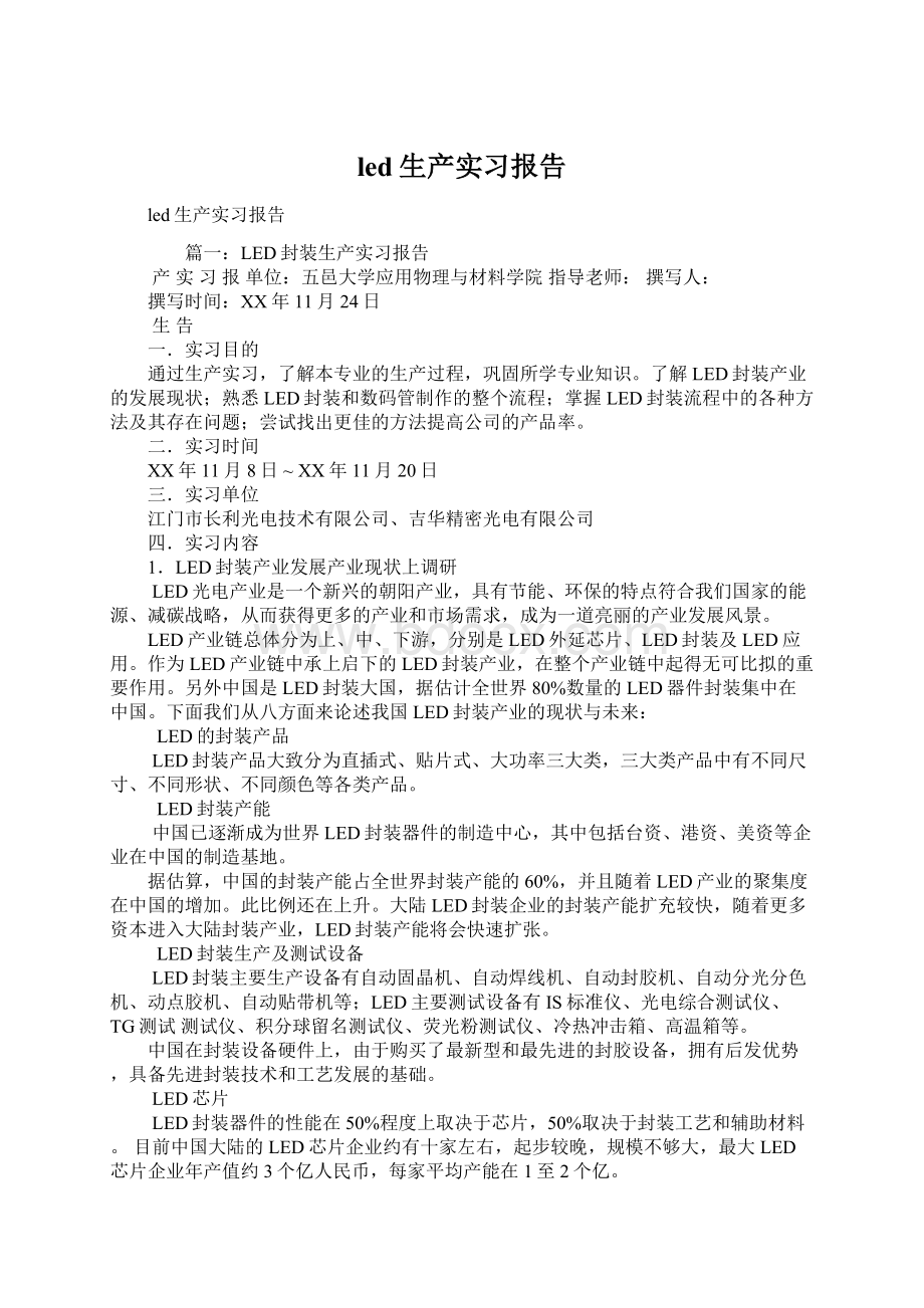 led生产实习报告Word格式文档下载.docx_第1页