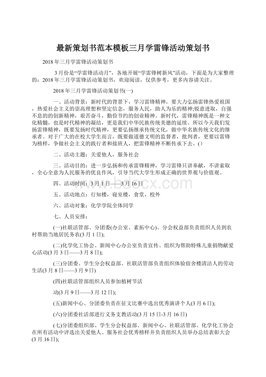 最新策划书范本模板三月学雷锋活动策划书.docx_第1页