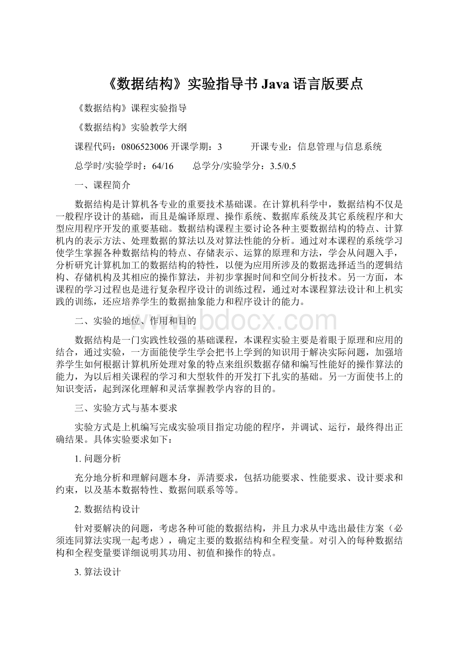 《数据结构》实验指导书Java语言版要点.docx_第1页