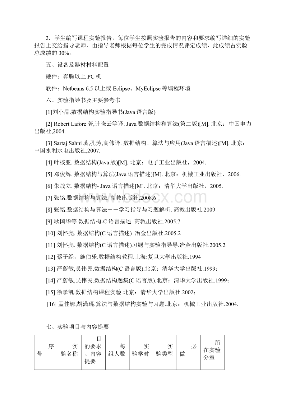 《数据结构》实验指导书Java语言版要点.docx_第3页