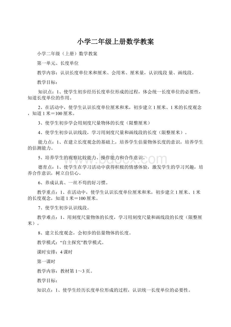 小学二年级上册数学教案文档格式.docx