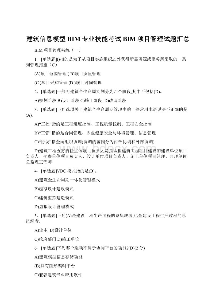 建筑信息模型BIM专业技能考试BIM项目管理试题汇总Word文档格式.docx_第1页