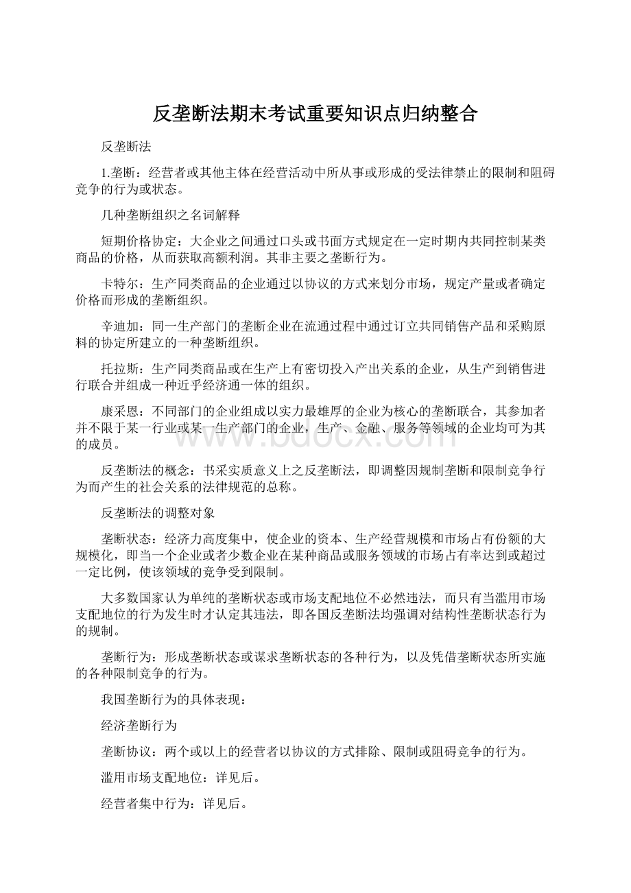 反垄断法期末考试重要知识点归纳整合.docx