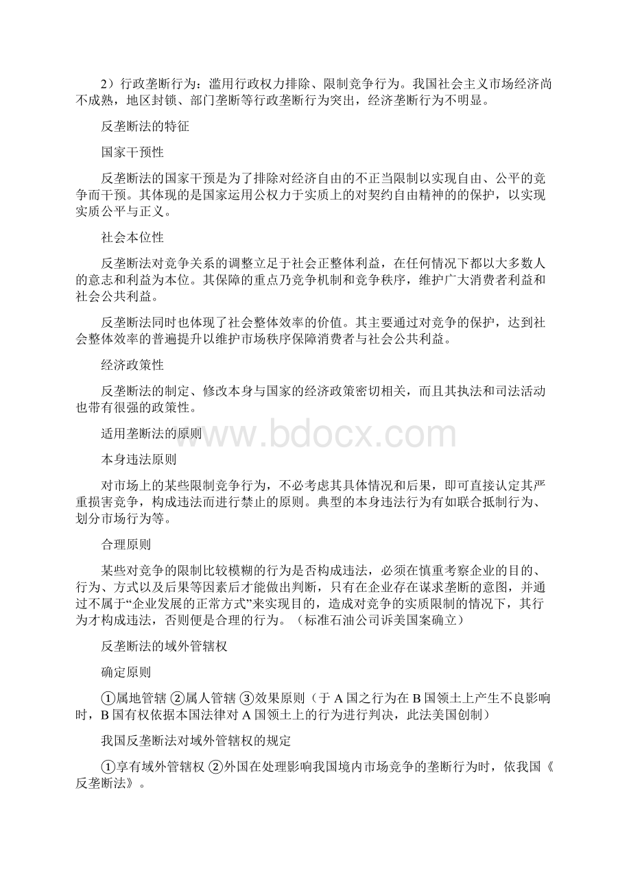 反垄断法期末考试重要知识点归纳整合Word文件下载.docx_第2页