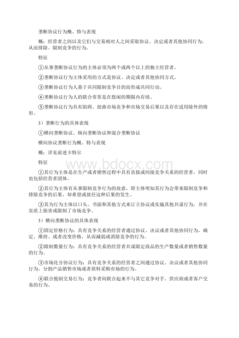 反垄断法期末考试重要知识点归纳整合Word文件下载.docx_第3页