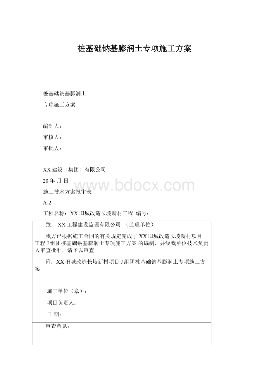 桩基础钠基膨润土专项施工方案Word下载.docx