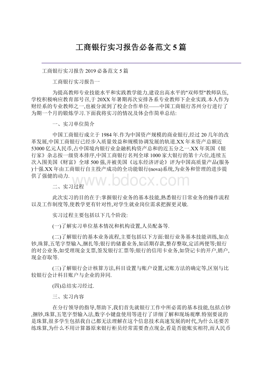 工商银行实习报告必备范文5篇Word下载.docx_第1页