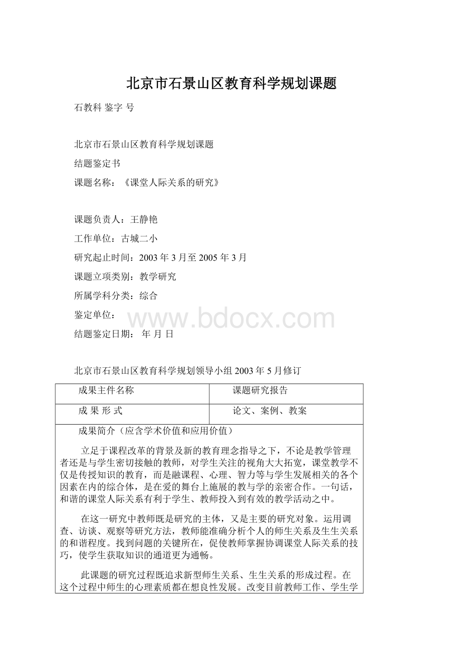 北京市石景山区教育科学规划课题.docx_第1页