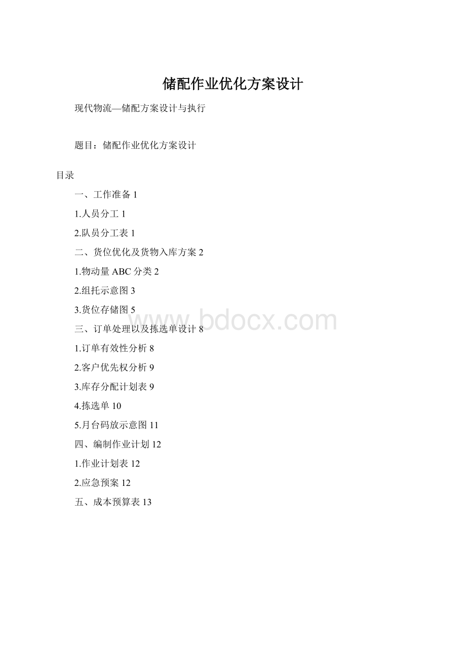 储配作业优化方案设计Word文件下载.docx_第1页