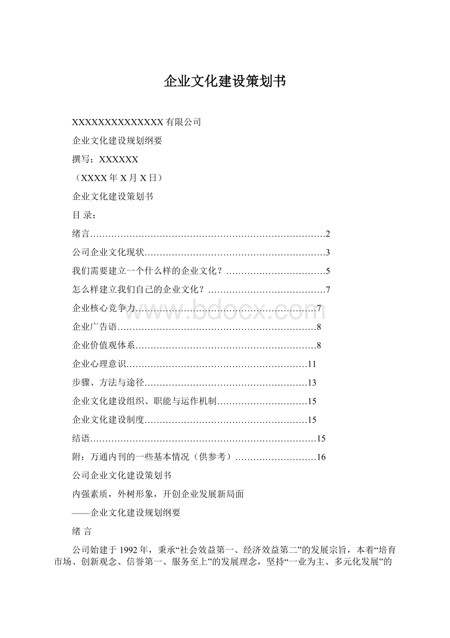 企业文化建设策划书.docx