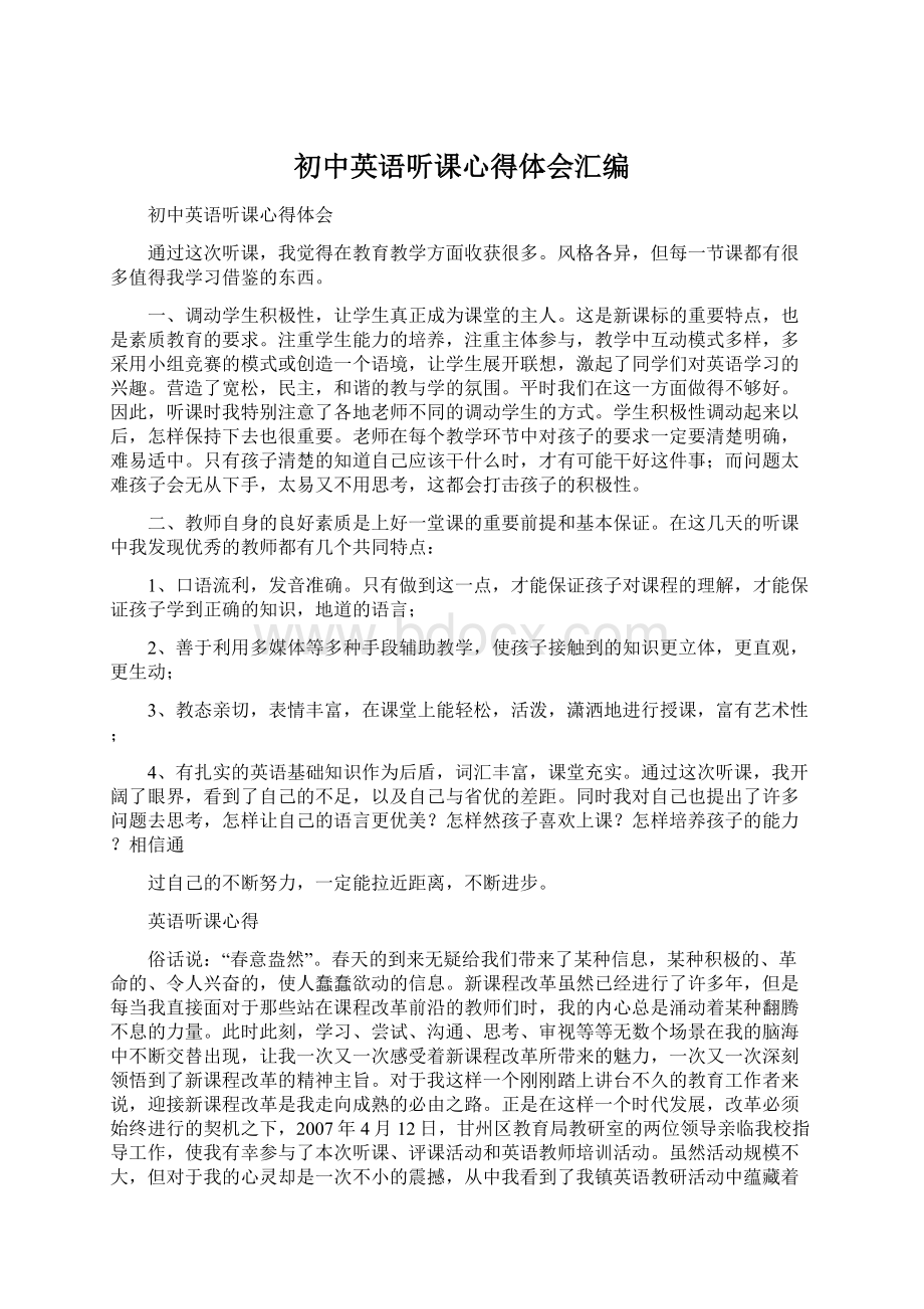 初中英语听课心得体会汇编Word格式文档下载.docx