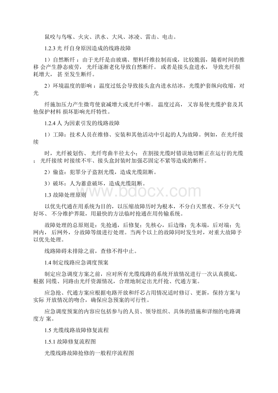 线路故障排查和故障定位方法及措施光电缆Word格式.docx_第2页