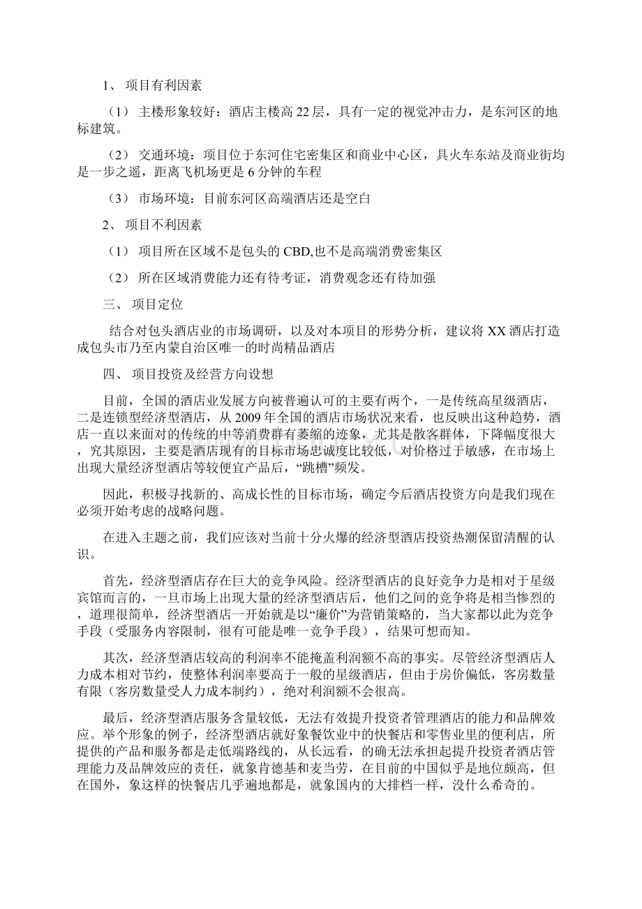 XX酒店投资预算回报分析及项目运营思路.docx_第3页