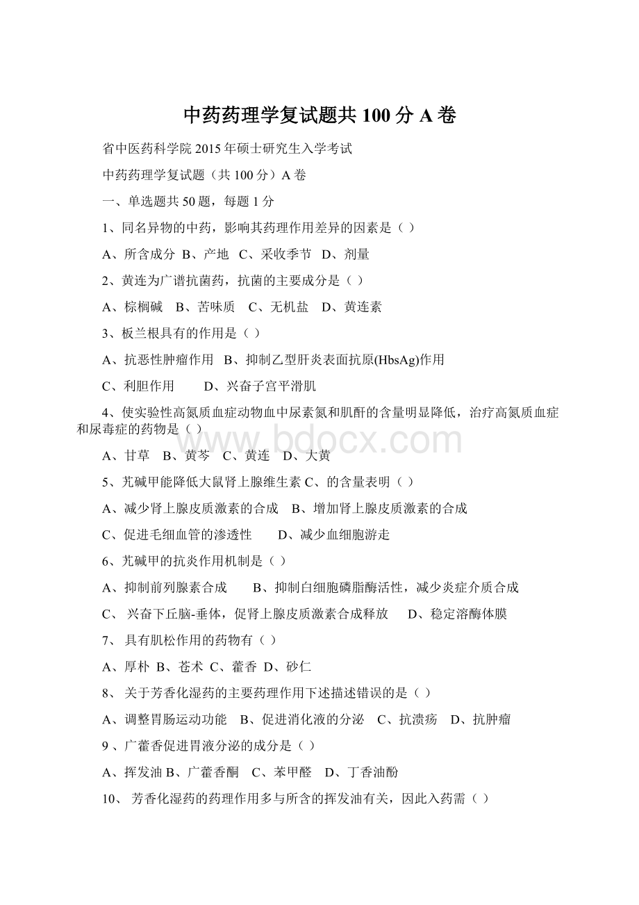 中药药理学复试题共100分A卷.docx_第1页