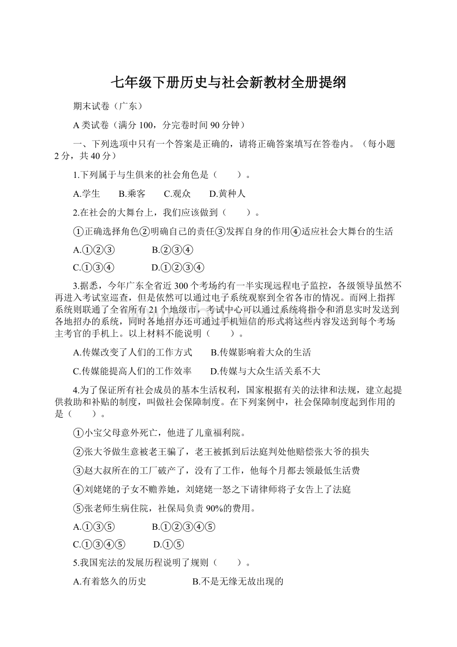 七年级下册历史与社会新教材全册提纲Word文件下载.docx