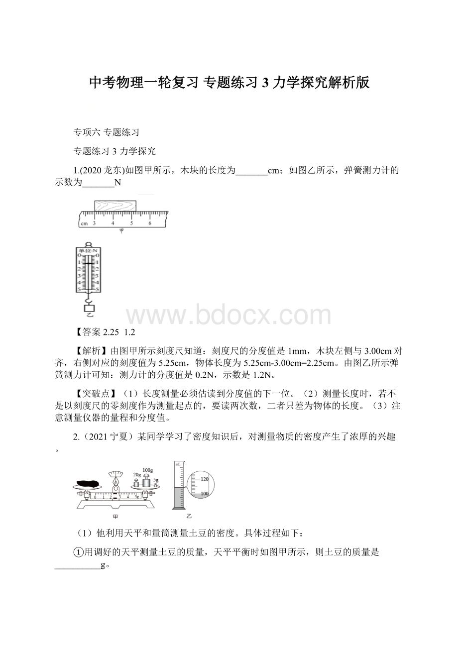 中考物理一轮复习 专题练习3力学探究解析版Word格式.docx_第1页