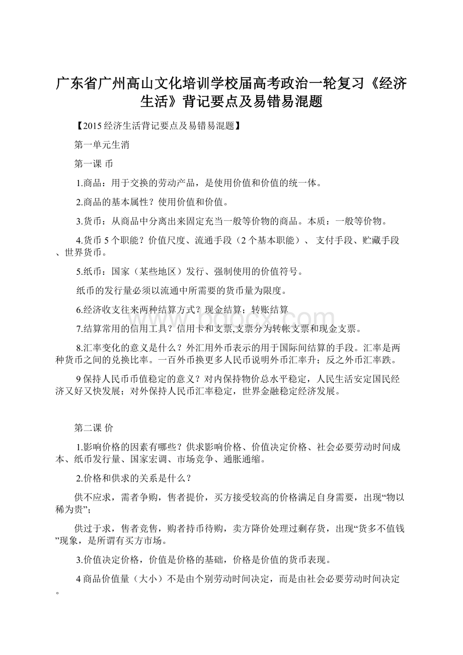 广东省广州高山文化培训学校届高考政治一轮复习《经济生活》背记要点及易错易混题.docx_第1页