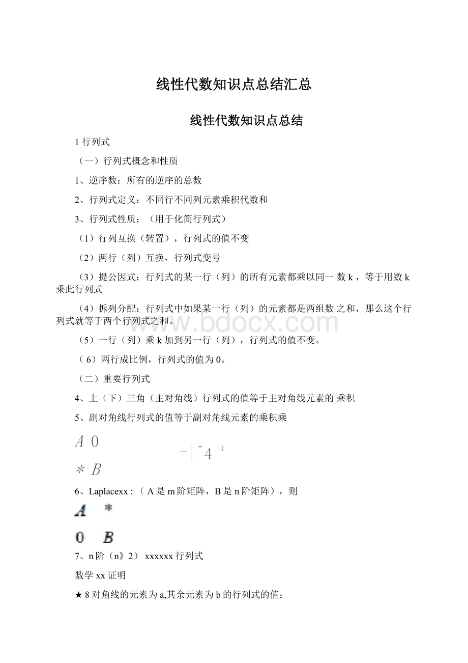 线性代数知识点总结汇总Word格式文档下载.docx_第1页