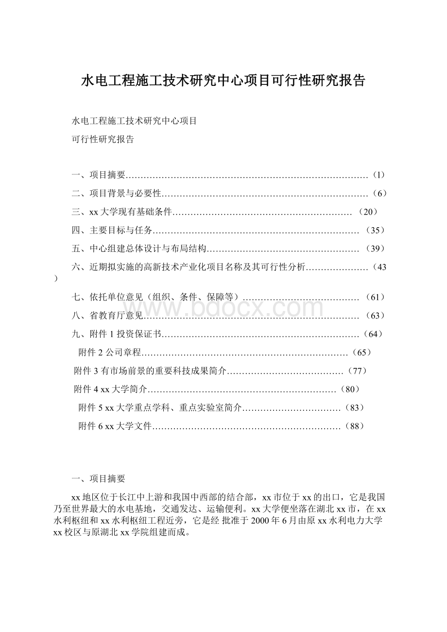 水电工程施工技术研究中心项目可行性研究报告.docx