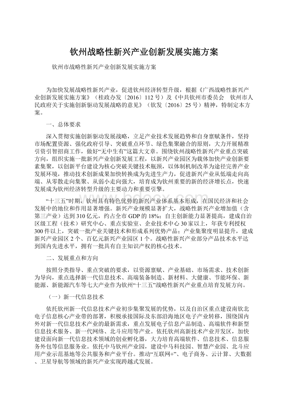 钦州战略性新兴产业创新发展实施方案.docx