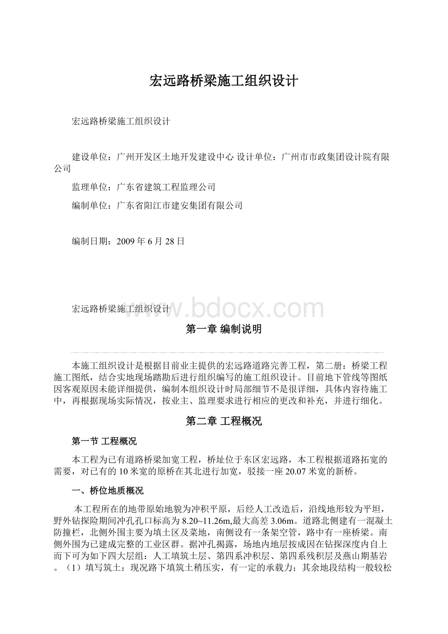 宏远路桥梁施工组织设计.docx_第1页