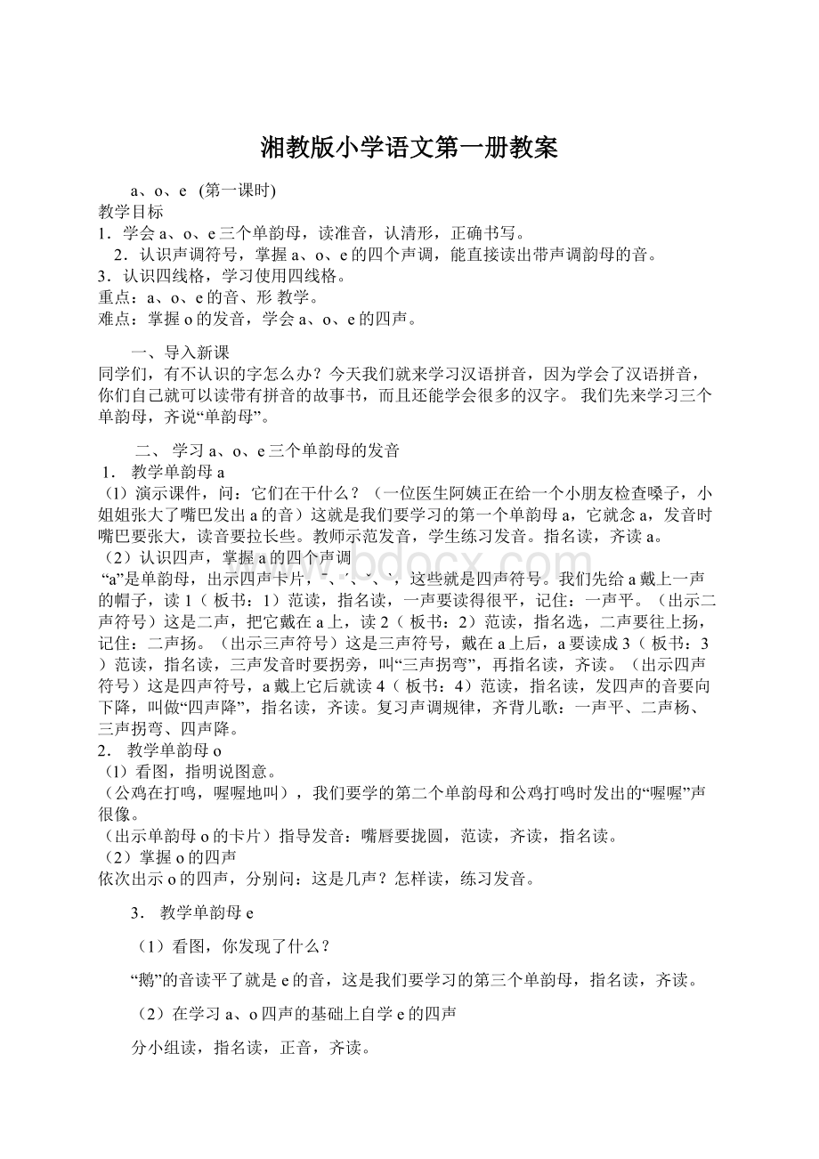 湘教版小学语文第一册教案文档格式.docx_第1页