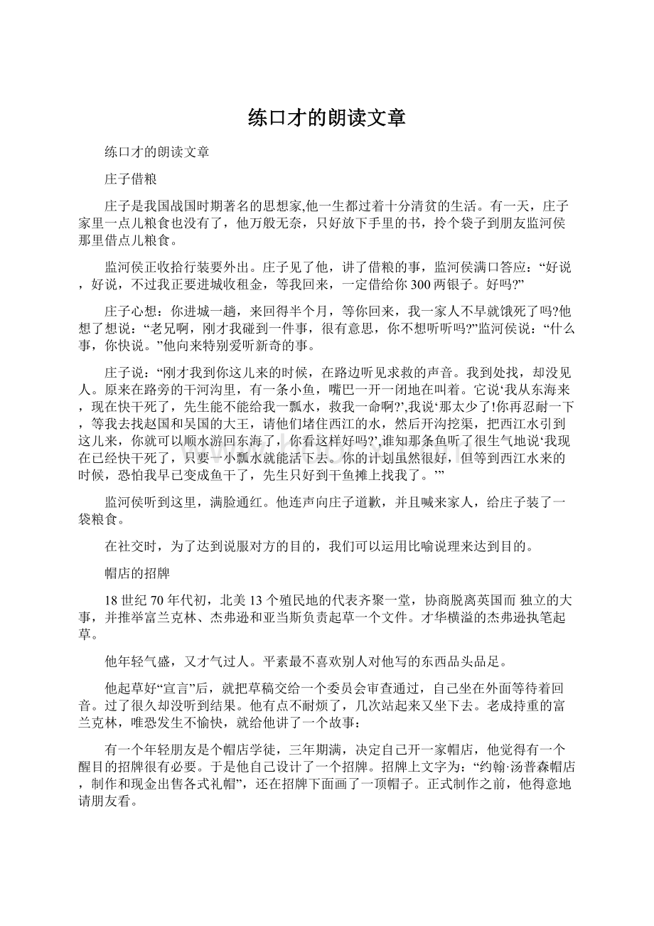 练口才的朗读文章.docx