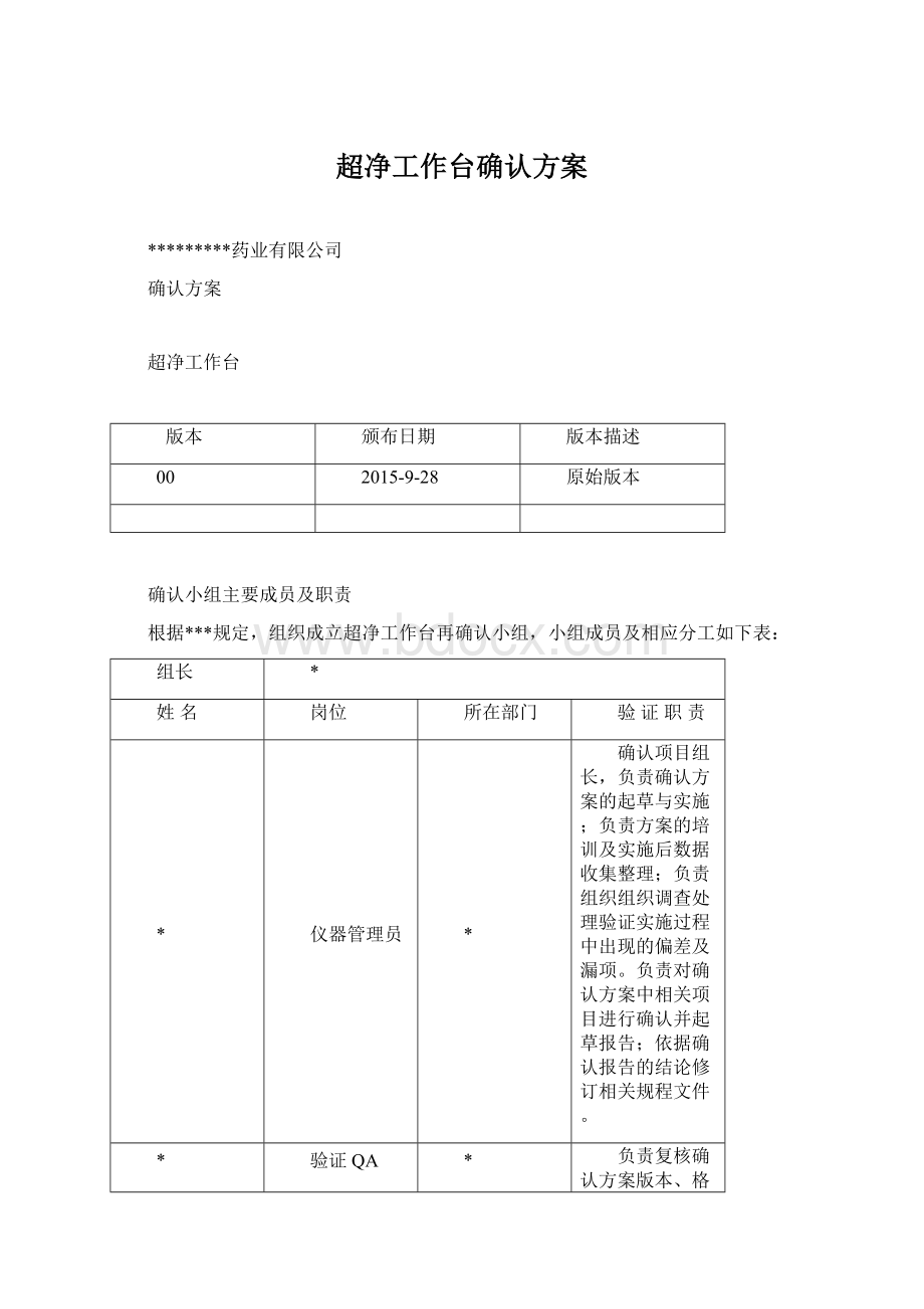 超净工作台确认方案.docx