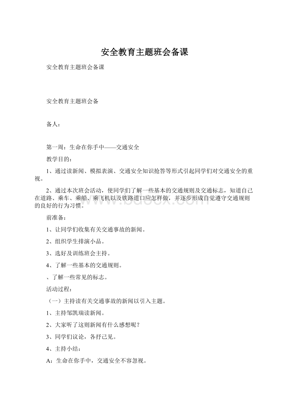 安全教育主题班会备课Word文件下载.docx_第1页