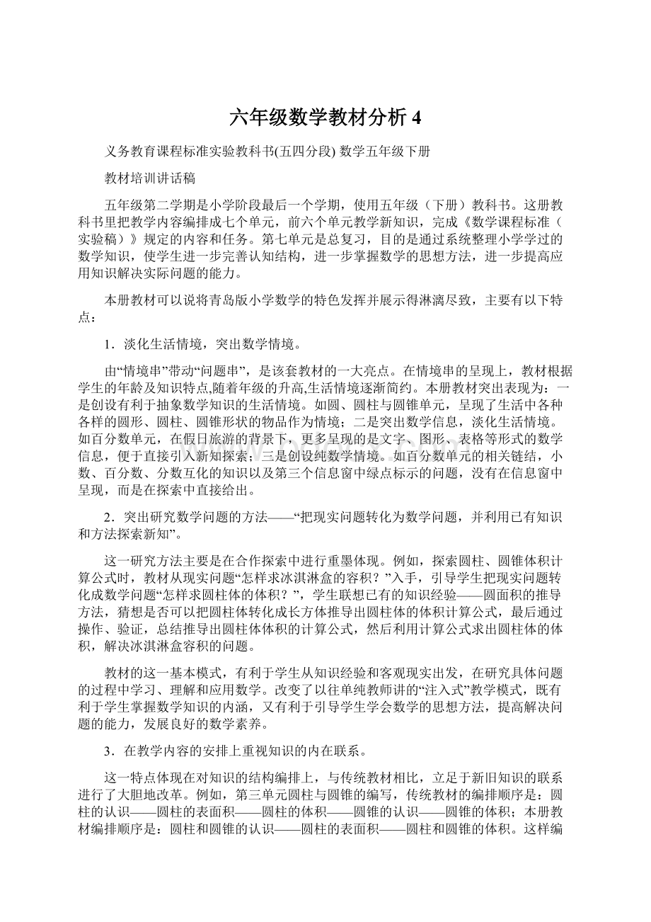 六年级数学教材分析4.docx_第1页