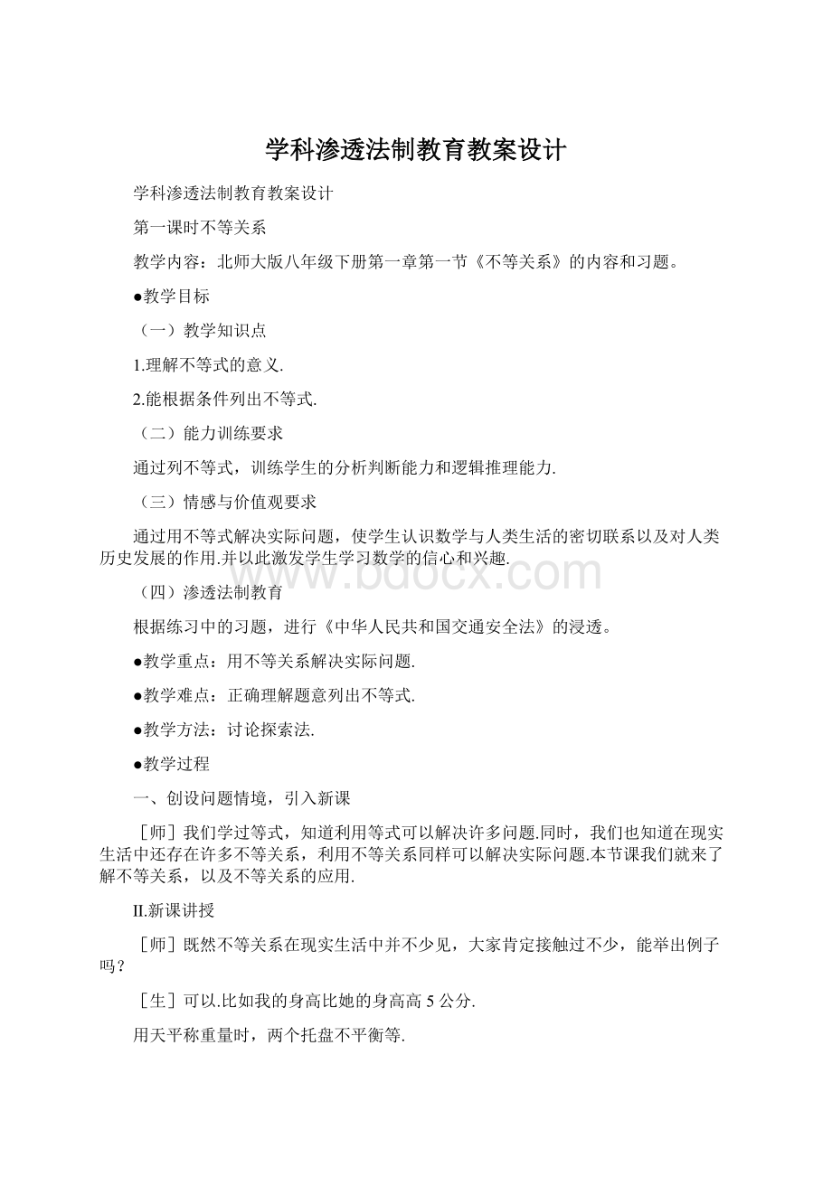 学科渗透法制教育教案设计.docx_第1页