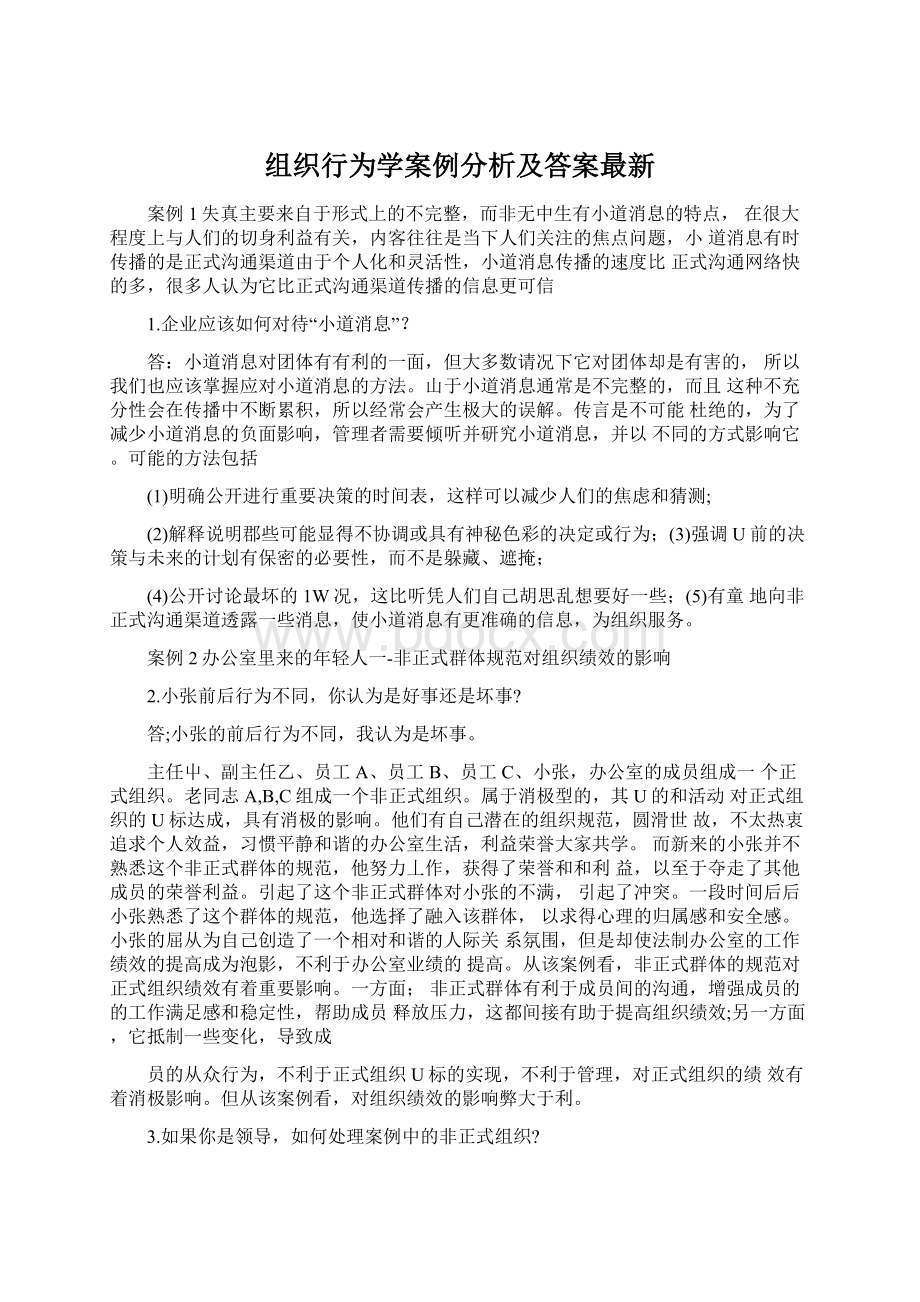 组织行为学案例分析及答案最新Word下载.docx