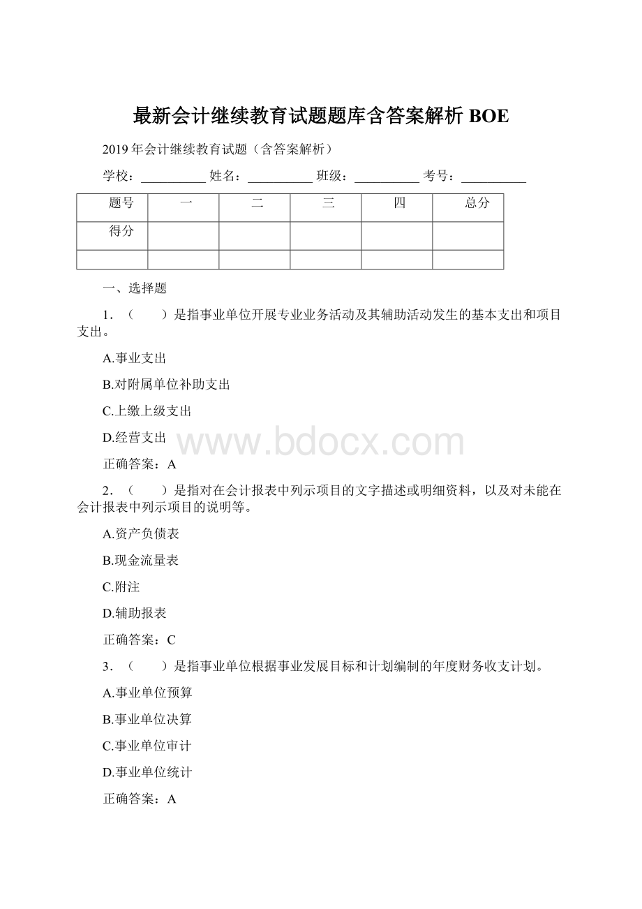 最新会计继续教育试题题库含答案解析BOE.docx