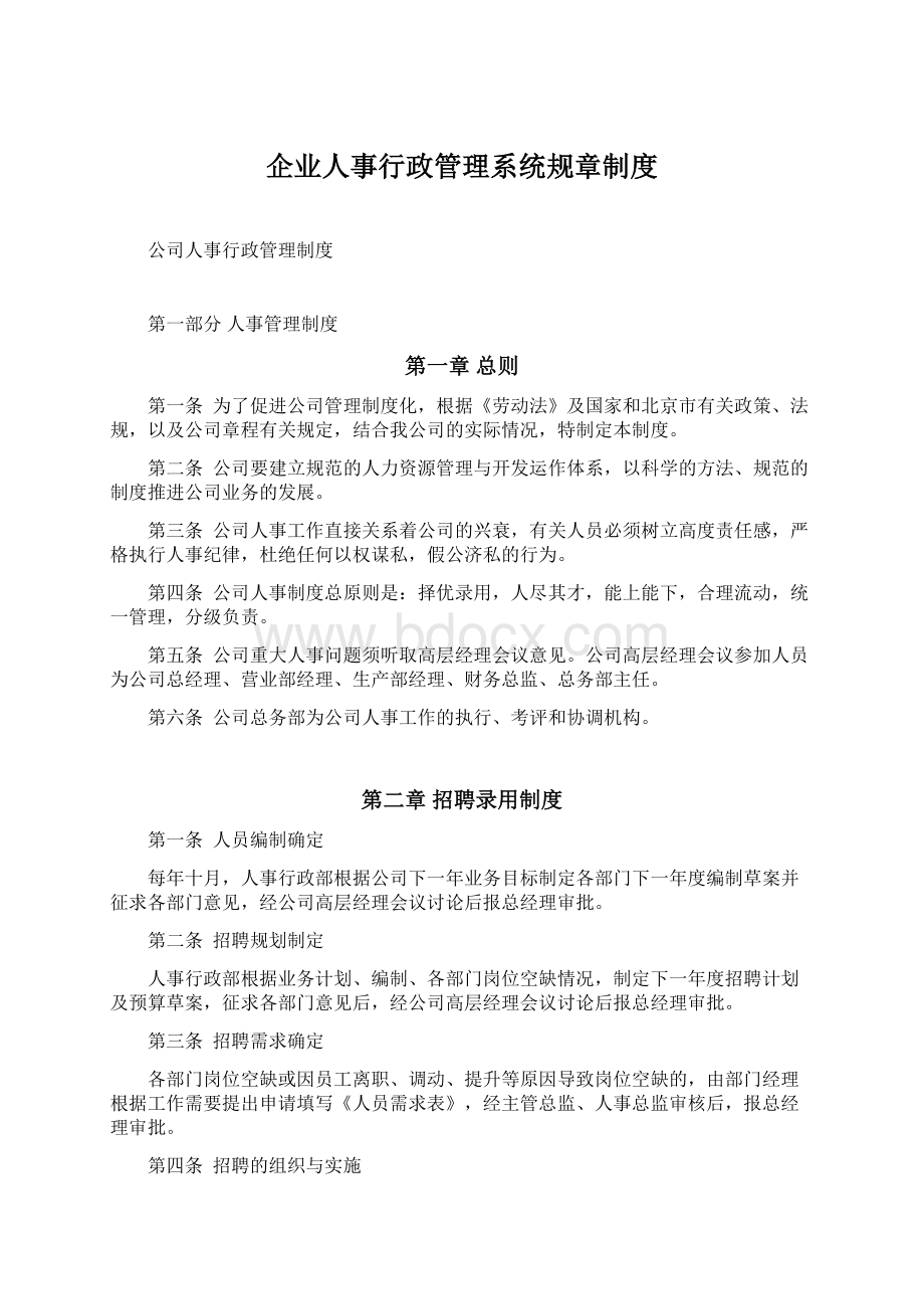 企业人事行政管理系统规章制度.docx