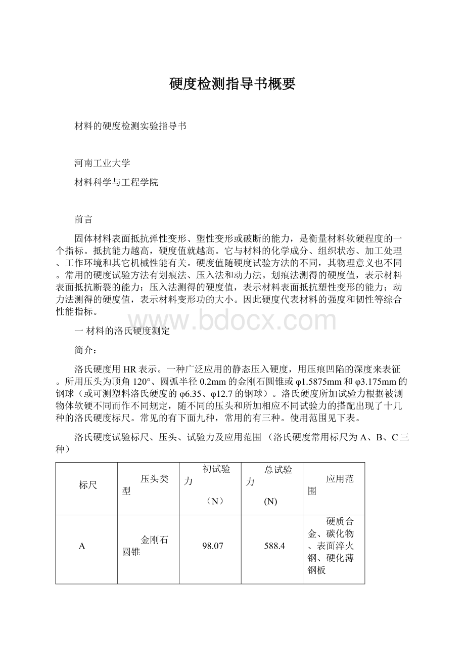 硬度检测指导书概要.docx_第1页