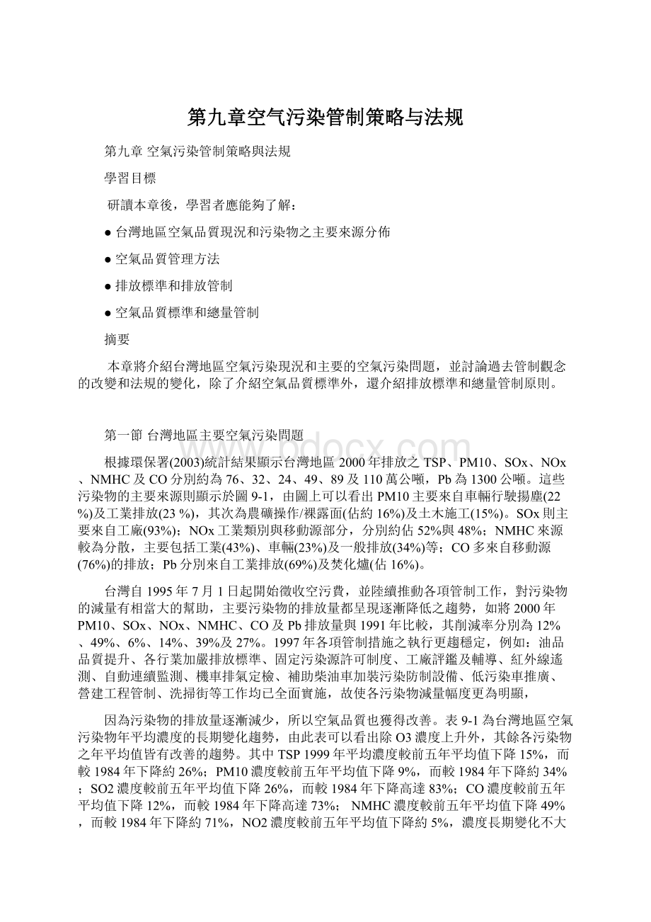 第九章空气污染管制策略与法规Word文件下载.docx_第1页