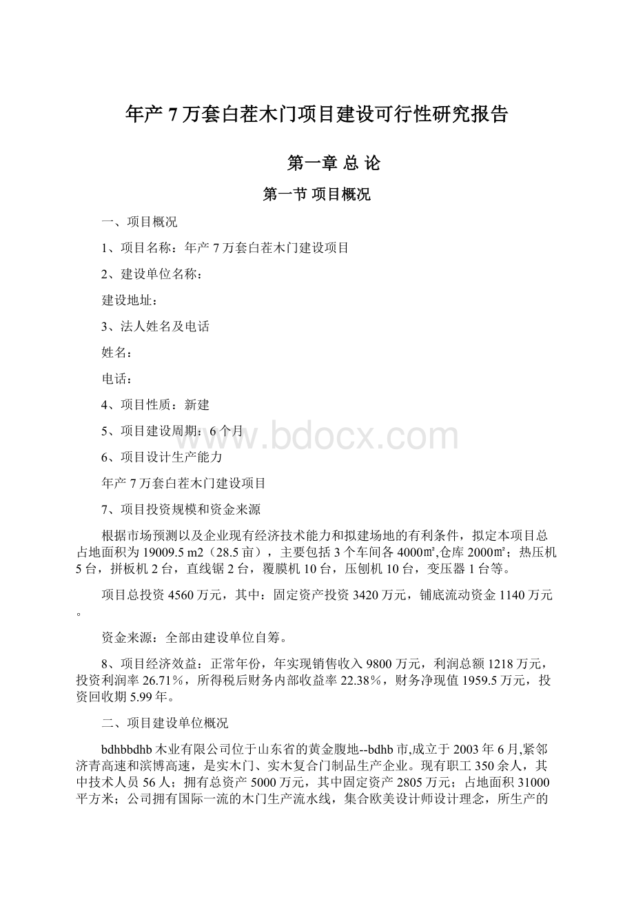 年产7万套白茬木门项目建设可行性研究报告.docx