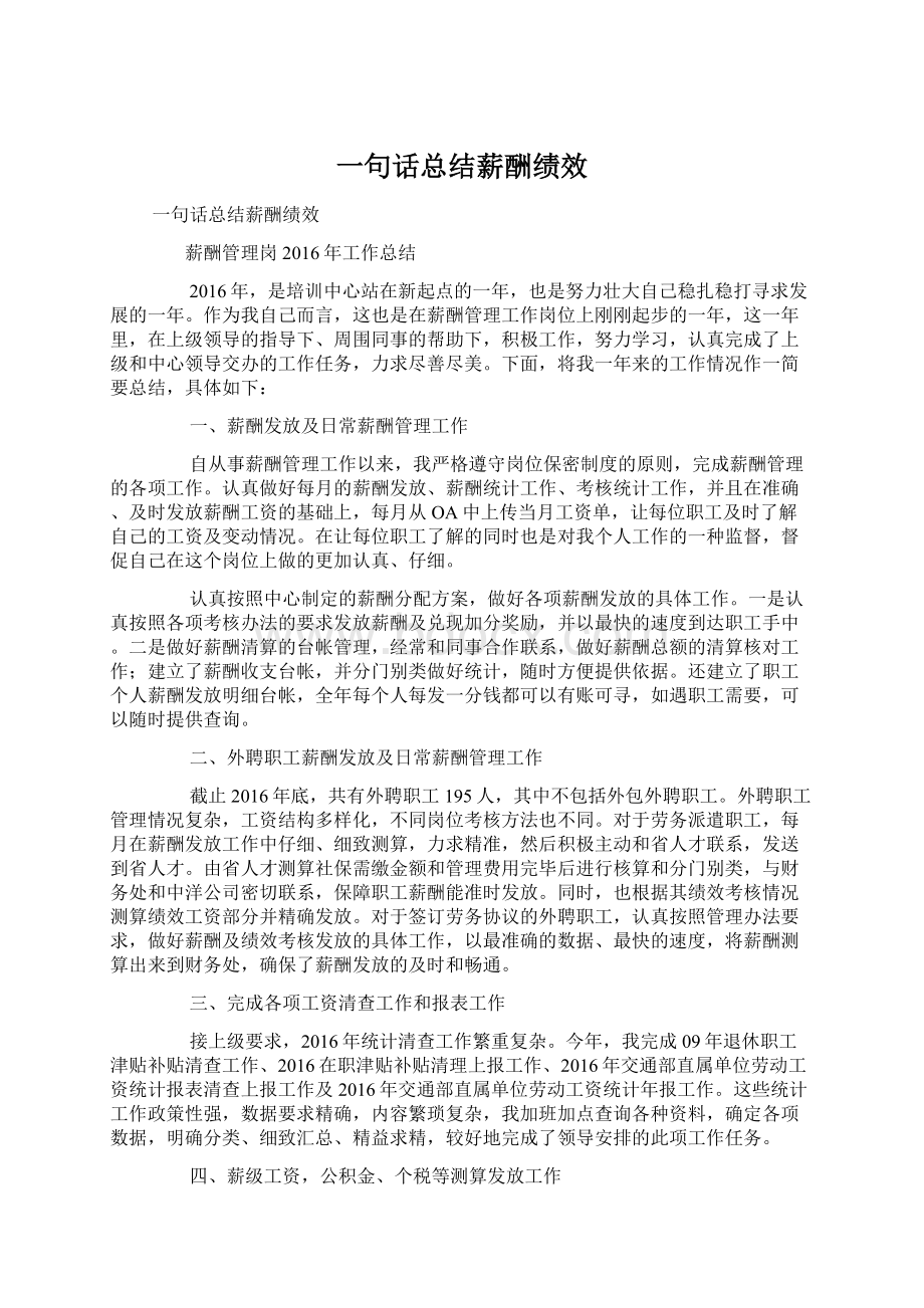 一句话总结薪酬绩效.docx