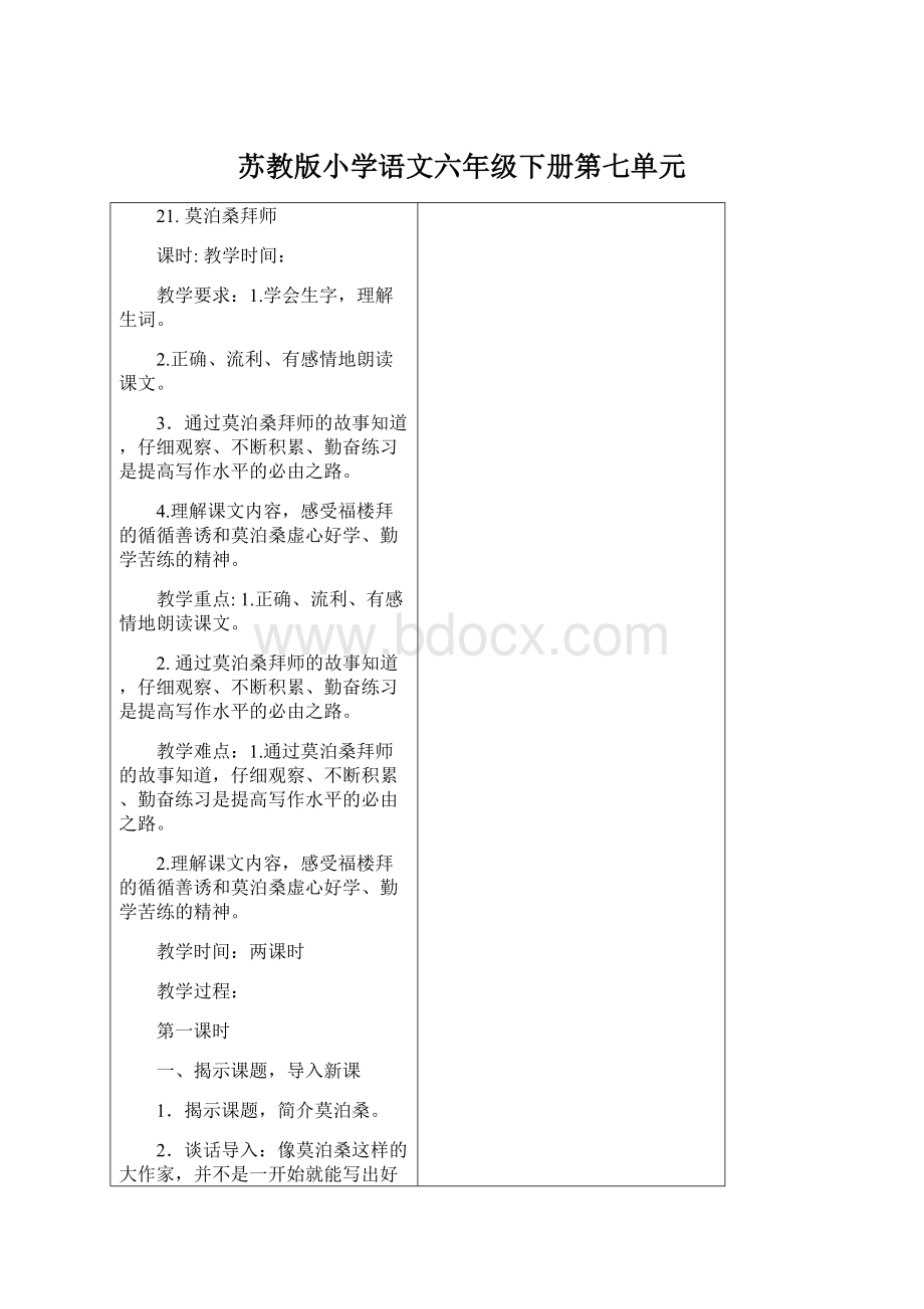 苏教版小学语文六年级下册第七单元文档格式.docx_第1页