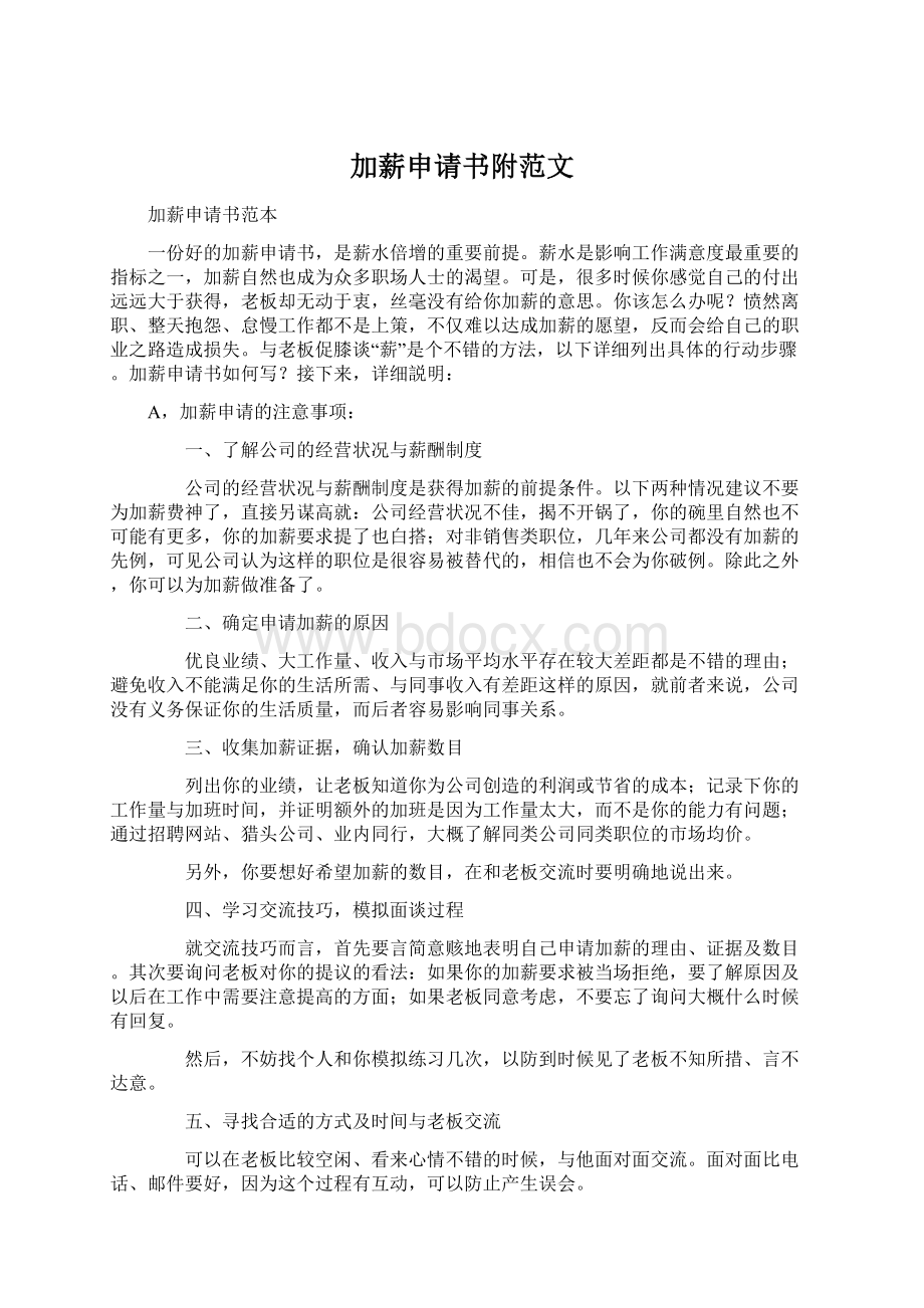 加薪申请书附范文Word格式文档下载.docx