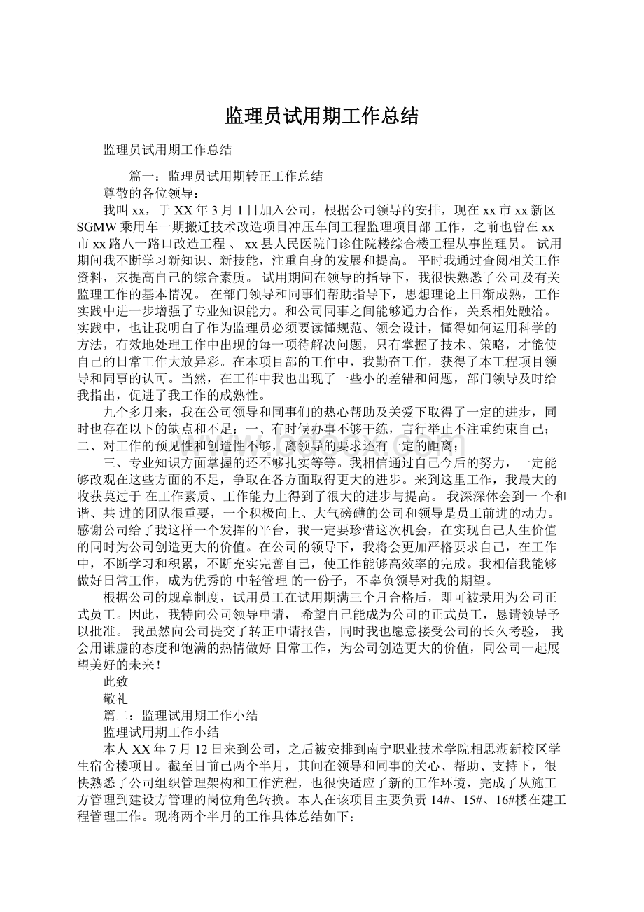 监理员试用期工作总结.docx_第1页