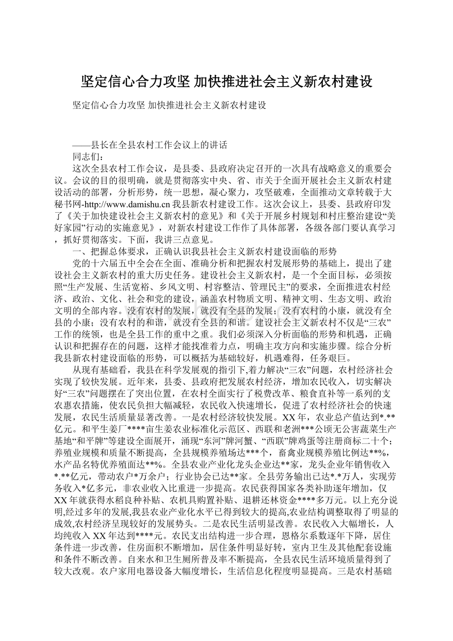 坚定信心合力攻坚 加快推进社会主义新农村建设.docx_第1页