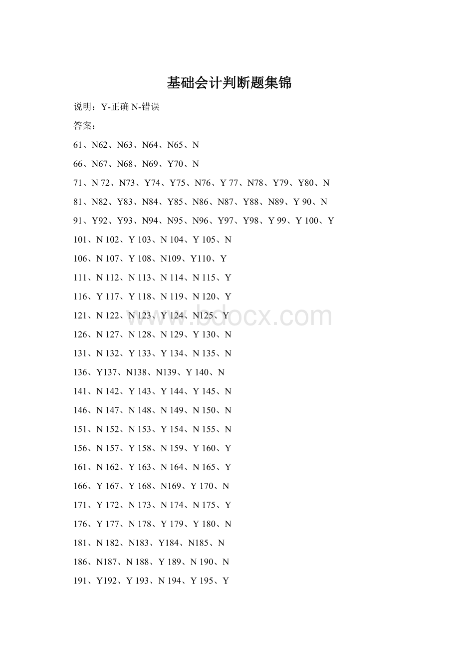 基础会计判断题集锦.docx_第1页