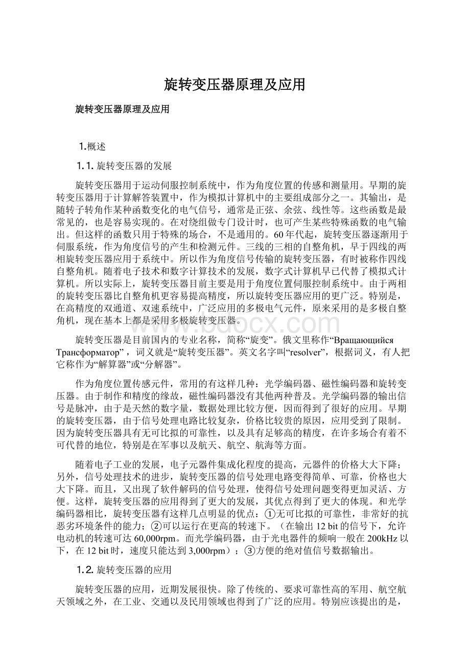 旋转变压器原理及应用Word文件下载.docx