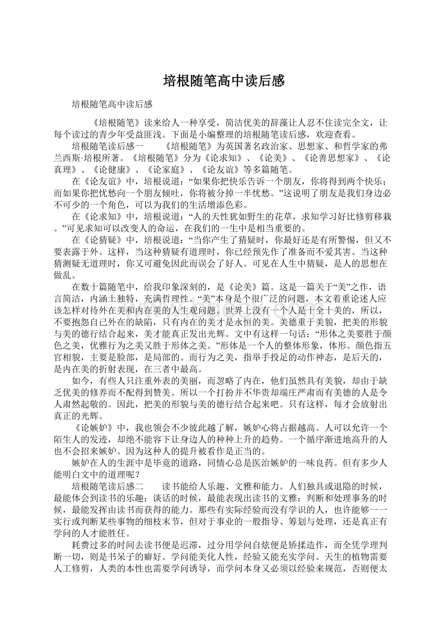 培根随笔高中读后感Word文档下载推荐.docx_第1页