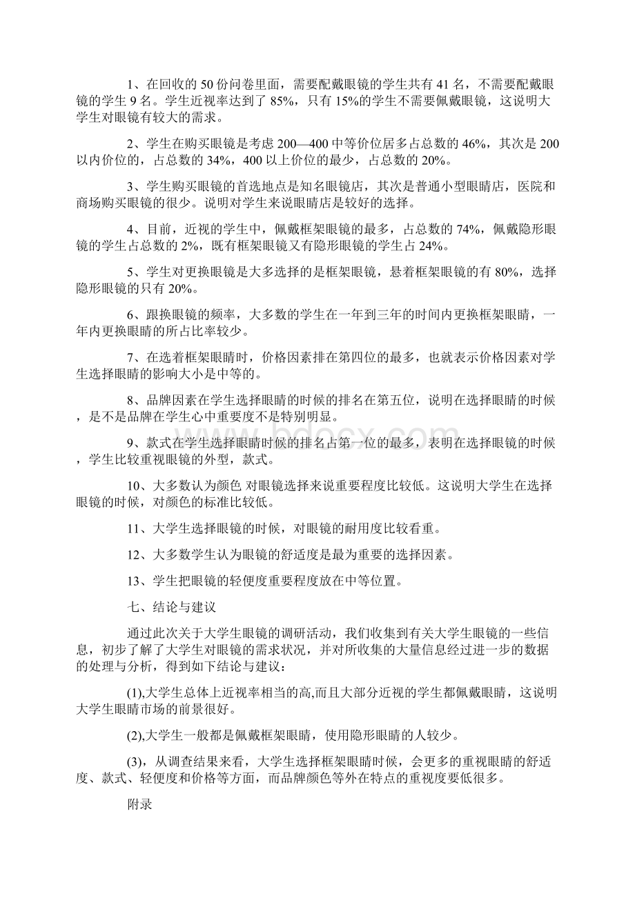 大学生眼镜市场调研报告Word文件下载.docx_第3页