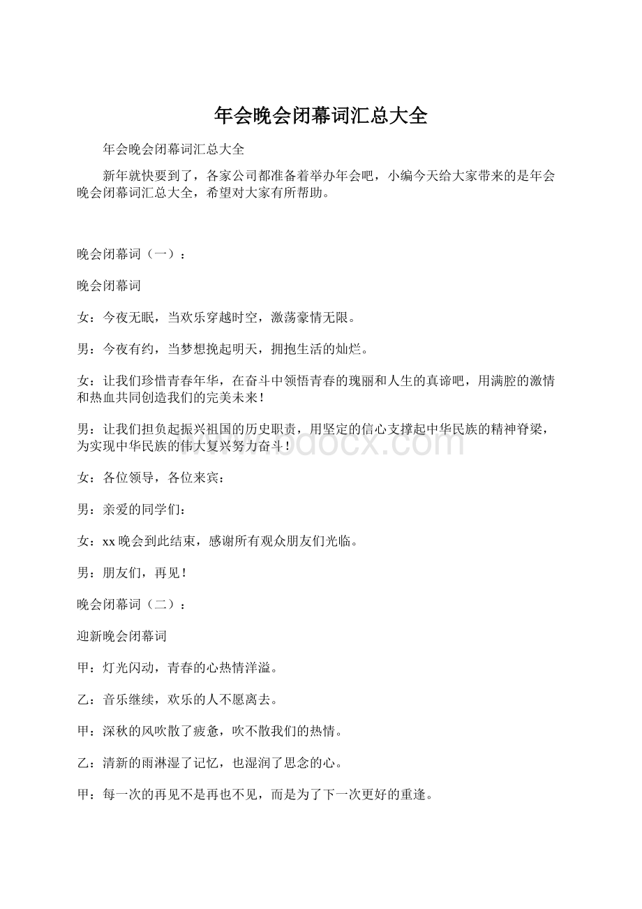 年会晚会闭幕词汇总大全文档格式.docx