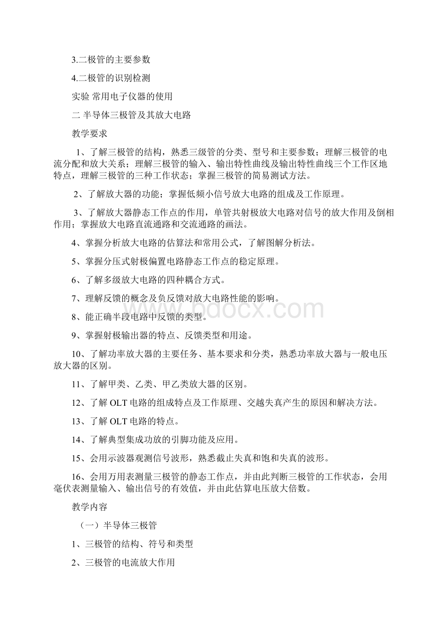 电子技术基础教学大纲.docx_第2页