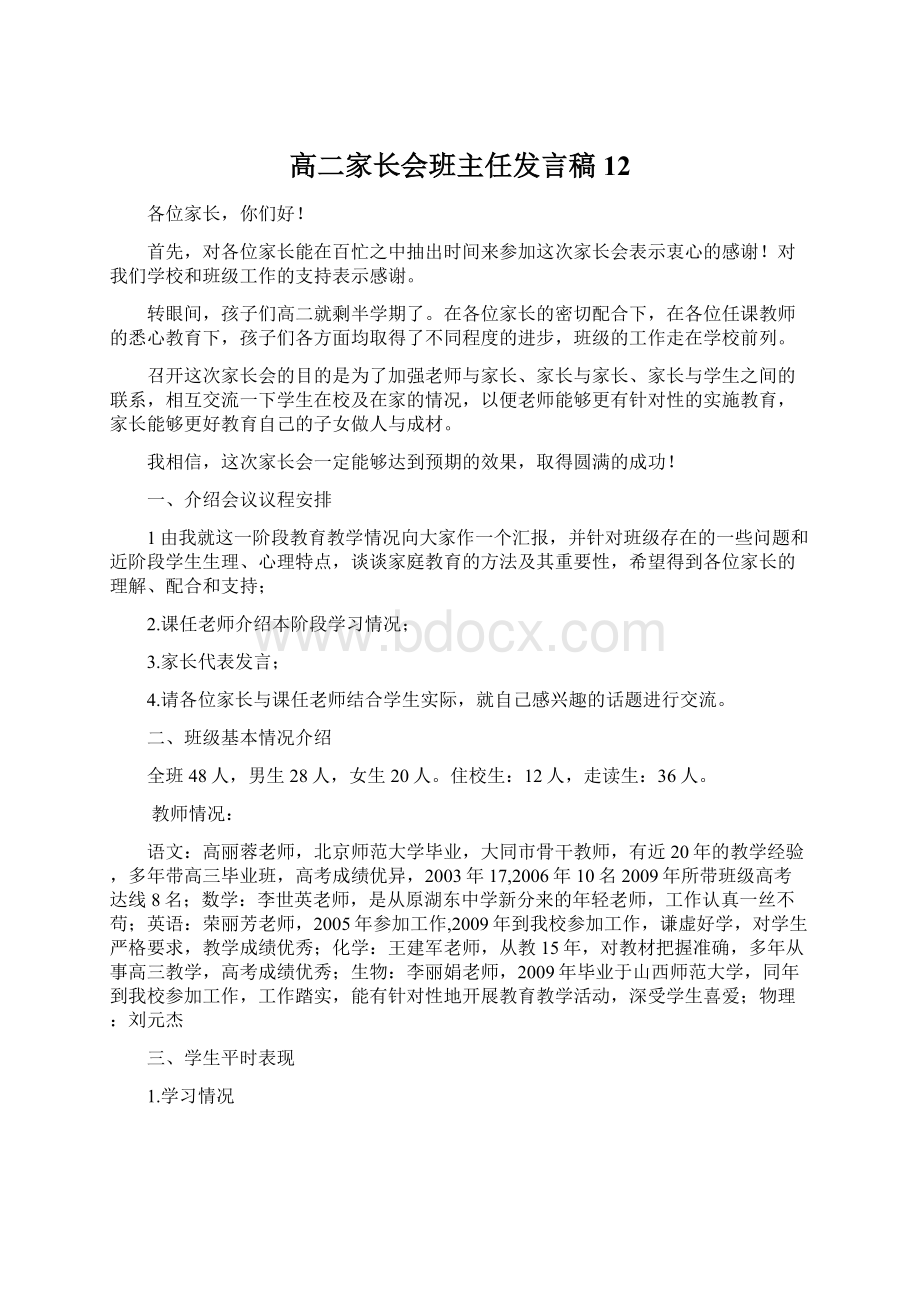 高二家长会班主任发言稿 12.docx_第1页